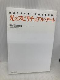 光のスピリチュアル・アート マキノ出版 綾小路 有則