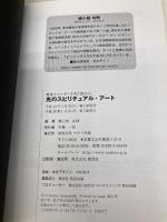 光のスピリチュアル・アート マキノ出版 綾小路 有則