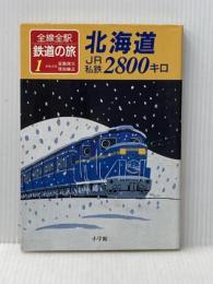 全線全駅鉄道の旅 1 小学館 宮脇 俊三