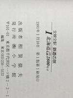 全線全駅鉄道の旅 1 小学館 宮脇 俊三