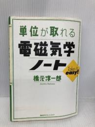 単位が取れる電磁気学ノート (KS単位が取れるシリーズ) 講談社 橋元 淳一郎