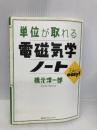 単位が取れる電磁気学ノート (KS単位が取れるシリーズ) 講談社 橋元 淳一郎