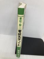 単位が取れる電磁気学ノート (KS単位が取れるシリーズ) 講談社 橋元 淳一郎