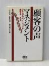 顧客の声マネジメント: テキストマイニングで本音を「見る」 オーム社 三室 克哉