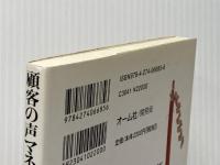 顧客の声マネジメント: テキストマイニングで本音を「見る」 オーム社 三室 克哉