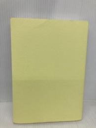 【※カバー無し】記憶のゴミ箱―パールズによるパールズのゲシュタルトセラピー 新曜社 フレデリック・S. パールズ