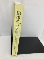 【※カバー無し】記憶のゴミ箱―パールズによるパールズのゲシュタルトセラピー 新曜社 フレデリック・S. パールズ