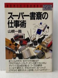 ス-パ-書斎の仕事術 (アスペクトブックス) アスペクト 山根 一眞