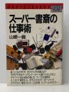 ス-パ-書斎の仕事術 (アスペクトブックス) アスペクト 山根 一眞