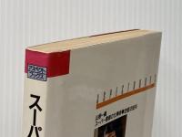 ス-パ-書斎の仕事術 (アスペクトブックス) アスペクト 山根 一眞
