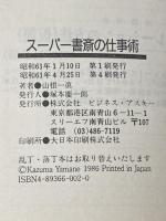ス-パ-書斎の仕事術 (アスペクトブックス) アスペクト 山根 一眞