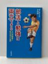 部活と勉強は両立できる: その体験集と部活を変えた実践 学陽書房 きし さとる
