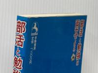 部活と勉強は両立できる: その体験集と部活を変えた実践 学陽書房 きし さとる