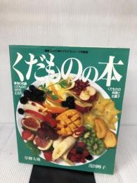 くだものの本: 果物の知識・切り方・むき方・料理とお菓子 (素敵ブックス 40 マイライフシリーズ特集版)