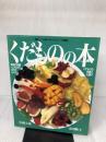 くだものの本: 果物の知識・切り方・むき方・料理とお菓子 (素敵ブックス 40 マイライフシリーズ特集版)