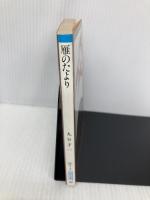 雁のたより (朝日文庫 ま 1-4) 朝日新聞出版 丸谷 才一