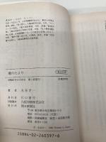 雁のたより (朝日文庫 ま 1-4) 朝日新聞出版 丸谷 才一