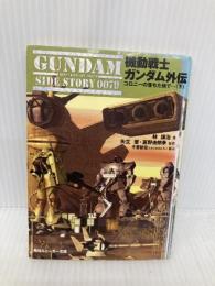 機動戦士ガンダム外伝コロニーの落ちた地で 下 (角川スニーカー文庫 111-2) KADOKAWA 林 譲治
