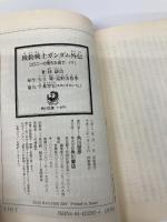 機動戦士ガンダム外伝コロニーの落ちた地で 下 (角川スニーカー文庫 111-2) KADOKAWA 林 譲治
