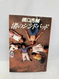 渚のシンドバッド (扶桑社文庫 は 1-3) 扶桑社 橋口 亮輔