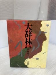 大辞林 第2版 新装版 三省堂 松村 明