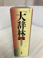 大辞林 第2版 新装版 三省堂 松村 明