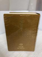 大辞林 第2版 新装版 三省堂 松村 明