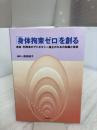 「身体拘束ゼロ」を創る: 患者・利用者のアドボカシ-確立のための知識と技術 中央法規出版 高崎 絹子