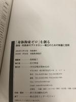 「身体拘束ゼロ」を創る: 患者・利用者のアドボカシ-確立のための知識と技術 中央法規出版 高崎 絹子