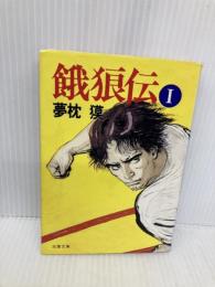 餓狼伝 I (双葉文庫 ゆ 1-3) 双葉社 夢枕 獏