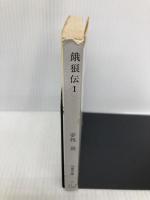 餓狼伝 I (双葉文庫 ゆ 1-3) 双葉社 夢枕 獏