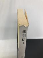 餓狼伝 I (双葉文庫 ゆ 1-3) 双葉社 夢枕 獏