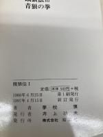 餓狼伝 I (双葉文庫 ゆ 1-3) 双葉社 夢枕 獏