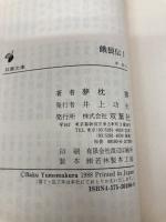 餓狼伝 I (双葉文庫 ゆ 1-3) 双葉社 夢枕 獏