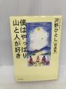 僕はやっぱり山と人が好き: 対談集 (角川文庫 さ 18-4) KADOKAWA 沢野 ひとし