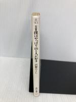 僕はやっぱり山と人が好き: 対談集 (角川文庫 さ 18-4) KADOKAWA 沢野 ひとし