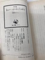 僕はやっぱり山と人が好き: 対談集 (角川文庫 さ 18-4) KADOKAWA 沢野 ひとし