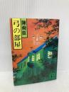 弓の部屋 (講談社文庫 ち 1-9) 講談社 陳 舜臣