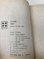 弓の部屋 (講談社文庫 ち 1-9) 講談社 陳 舜臣