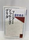 フーコー・ドゥルーズ・デリダ (河出文庫 は 5-4 BUNGEI Collection) 河出書房新社 蓮實 重彦