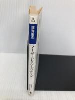 フーコー・ドゥルーズ・デリダ (河出文庫 は 5-4 BUNGEI Collection) 河出書房新社 蓮實 重彦