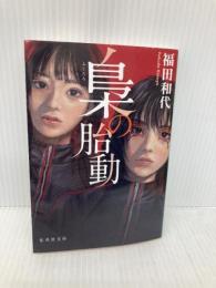 梟の胎動 (集英社文庫) 集英社 福田 和代