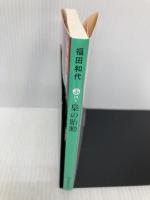 梟の胎動 (集英社文庫) 集英社 福田 和代