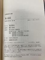 梟の胎動 (集英社文庫) 集英社 福田 和代