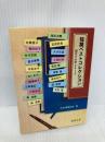 短篇ベストコレクション 現代の小説2012 (徳間文庫 に 15-12) 徳間書店 日本文藝家協会