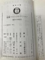 短篇ベストコレクション 現代の小説2012 (徳間文庫 に 15-12) 徳間書店 日本文藝家協会