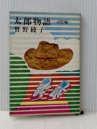 太郎物語 高校編 (新潮文庫 そ 1-10) 新潮社 曾野 綾子