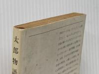 太郎物語 高校編 (新潮文庫 そ 1-10) 新潮社 曾野 綾子