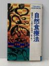 自然食療法　健康をつくる献立と料理法　＜TSURU HOME BACKS＞ 鶴書房 森下敬一