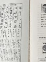 自然食療法　健康をつくる献立と料理法　＜TSURU HOME BACKS＞ 鶴書房 森下敬一